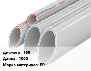 Труба полипропиленовая 160 L=1000 PP